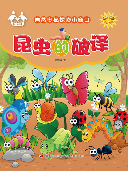 Title details for 昆虫的破译 by 信自立 - Available